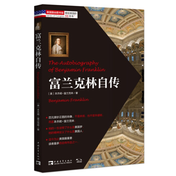 塑造美国的88本书：富兰克林自传 [The Autobiography of Benjamin Franklin] pdf epub mobi 下载