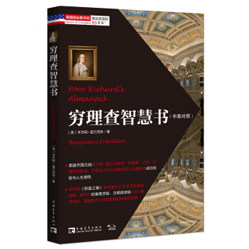 塑造美国的88本书：穷理查智慧书（中英对照） [Poor Richard's Almanack] pdf epub mobi 下载