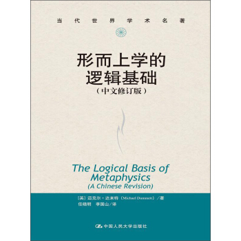 當代世界學術名著：形而上學的邏輯基礎（中文修訂版） [The Logical Basis of Metaphysics（A Chinese Revision）] pdf epub mobi 下载