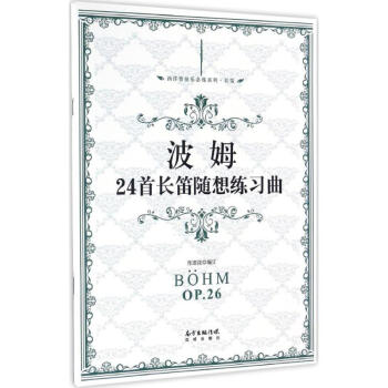 波姆24首长笛随想练习曲 pdf epub mobi 下载