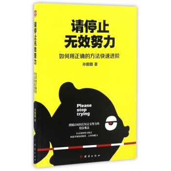 请停止无效努力(如何用正确的方法快速进阶) pdf epub mobi 下载