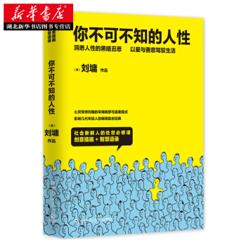你不可不知的人性(新版全二冊) 劉墉 9787540478728幸福生活 讀好書 pdf epub mobi 下载