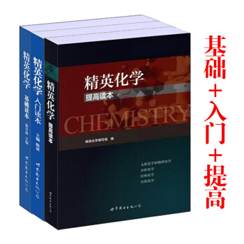 包郵 精英化學入門+基礎+提高讀本 共三本 中學化學教材 中學化學競賽 中學生奧林匹剋化
