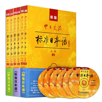 包邮 新版中日交流标准日本语 高级+初级+中级第二版 6本 日语自学入门教材 日本语书籍 pdf epub mobi 下载