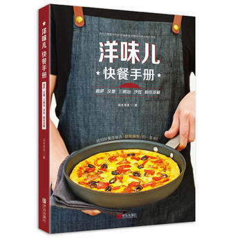 洋味儿快餐手册 披萨汉堡三明治沙拉制作详解 河水洋洋 9787555246527