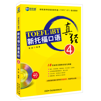 新托福口语真经4（含光盘）—新航道英语学习丛书 pdf epub mobi 下载