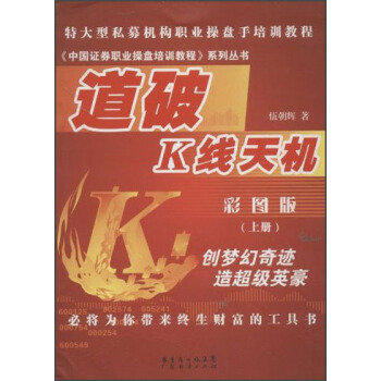 中国证券职业操盘培训教程系列丛书：道破K线天机（上册）（彩图版） pdf epub mobi 下载