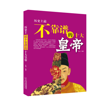 历史上最不靠谱的十大皇帝 pdf epub mobi 下载