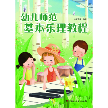幼兒師範基本樂理教程 pdf epub mobi 下载