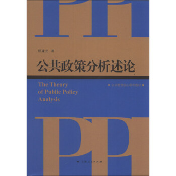 公共管理核心课程教材：公共政策分析述论 [The Theory of Public Policy Analysis] pdf epub mobi 下载