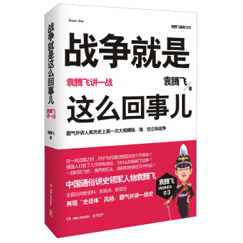战争就是这么回事儿：袁腾飞讲一战 pdf epub mobi 下载
