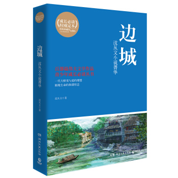 博集典藏馆·沈从文小说菁华：边城 pdf epub mobi 下载