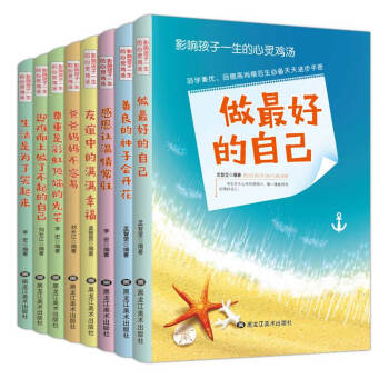 新版影響孩子一生的心靈雞湯-做最好的自己全8冊少兒文學兒童課外書校園勵誌 小學初中學生讀物 pdf epub mobi 下载