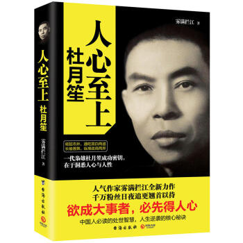 人心至上：杜月笙 霧滿攔江著 人物傳記文學 曆史人物書籍 pdf epub mobi 下载