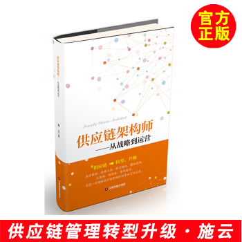 供應鏈架構師 施雲 采購與供應鏈管理 供應鏈書籍 供應鏈金融 采購供應商管理 供應鏈模式 pdf epub mobi 下载