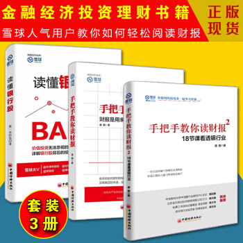 手把手教你讀財報1-2冊+讀懂銀行股 套裝3冊 雪球大V投資理財書籍 股票投資書籍 pdf epub mobi 電子書 下載
