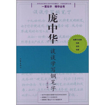 庞中华硬笔书法经典字帖：庞中华谈谈学写钢笔字（修订版） pdf epub mobi 下载