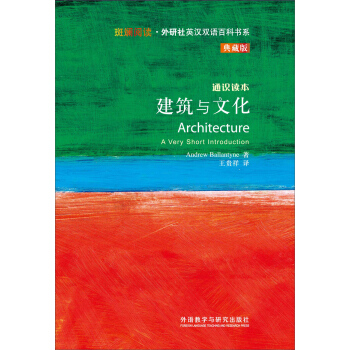 斑斓阅读·外研社英汉双语百科书系：建筑与文化 [ARCHITECTURE] pdf epub mobi 下载