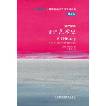 斑斕閱讀·外研社英漢雙語百科書係：走近藝術史 [ART HISTORY] pdf epub mobi 下载