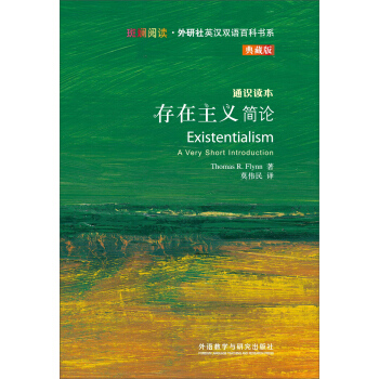 斑斕閱讀·外研社英漢雙語百科書係：存在主義簡論 [EXISTENTIALISM] pdf epub mobi 下载