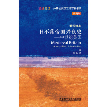 斑斕閱讀·外研社英漢雙語百科書係·日不落帝國興衰史：中世紀英國 [MEDIEVAL BRITAIN] pdf epub mobi 電子書 下載