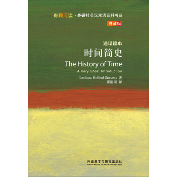 斑斓阅读·外研社英汉双语百科书系：时间简史 [THE HISTORY OF TIME] pdf epub mobi 下载