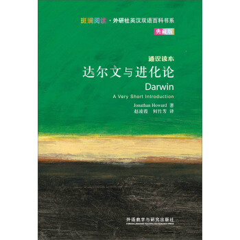 斑斕閱讀·外研社英漢雙語百科書係：達爾文與進化論 [DARWIN] pdf epub mobi 下载