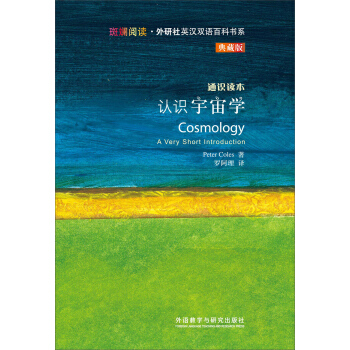 斑斕閱讀·外研社英漢雙語百科書係：認識宇宙學 [COSMOLOGY] pdf epub mobi 下载