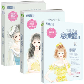 现货 意林小小姐恋之水晶系列 欢歌犹在意微醺1-3套装共3本 意林轻文库女生校园青春文学 pdf epub mobi 下载