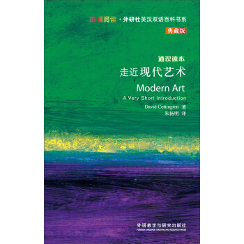 斑斓阅读·外研社英汉双语百科书系：走近现代艺术 [MODERN ART] pdf epub mobi 下载