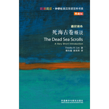 斑斓阅读·外研社英汉双语百科书系：死海古卷概说 [THE DEAD SEA SCROLLS] pdf epub mobi 下载