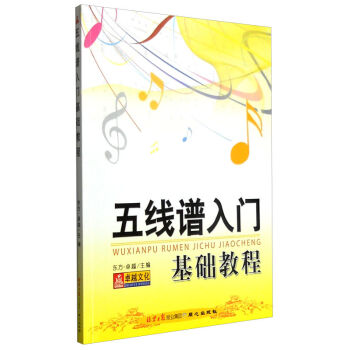 五綫譜入門基礎教程 樂理知識基礎教材 初學識譜音樂理論書籍 初學者培訓 自學簡譜教程書 pdf epub mobi 下载