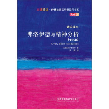 斑斓阅读·外研社英汉双语百科书系：弗洛伊德与精神分析 [FREUD] pdf epub mobi 下载