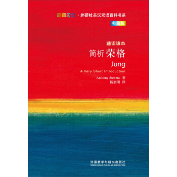 斑斓阅读·外研社英汉双语百科书系：简析荣格 [JUNG] pdf epub mobi 下载