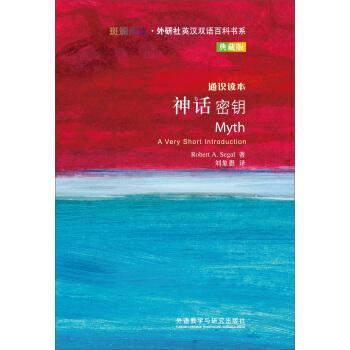 斑斕閱讀·外研社英漢雙語百科書係：神話密鑰 [MYTH] pdf epub mobi 下载