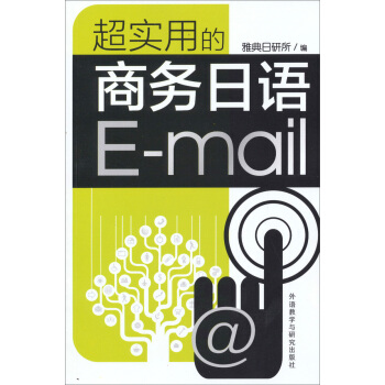 超實用的商務日語E-mail