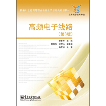 高頻電子綫路（第3版）/新編21世紀高等職業教育電子信息類規劃教材·應用電子技術專業 pdf epub mobi 下载