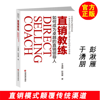 直销教练 如何成为卓越的直销领导人 九点领导力 直销营销模式管理书籍 直销培训管理书籍 pdf epub mobi 电子书 下载