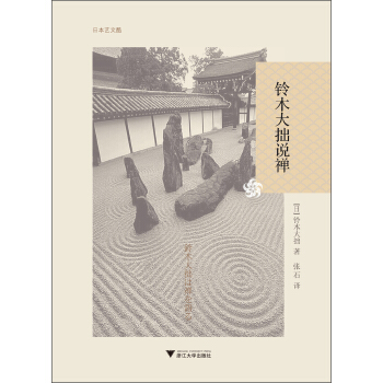 鈴木大拙說禪 pdf epub mobi 電子書 下載