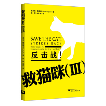 救猫咪（3）：反击战！ [Save the Cat! Strikes Back More Trouble for Screenwriters to Get Into and Out of] pdf epub mobi 下载