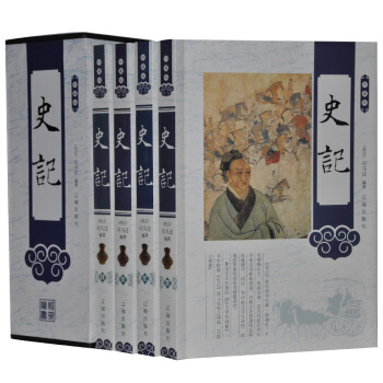 史記 司馬遷書原文注釋正版 珍藏版塑封禮盒裝4冊 國學曆史中國通史全本 pdf epub mobi 電子書 下載