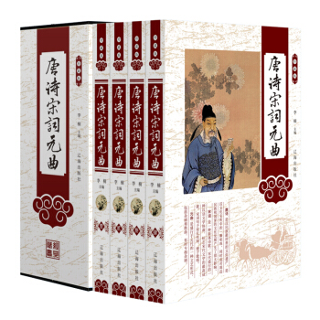 唐詩宋詞元麯 原文注釋譯詩賞析正版珍藏版塑封禮盒裝4冊 pdf epub mobi 電子書 下載
