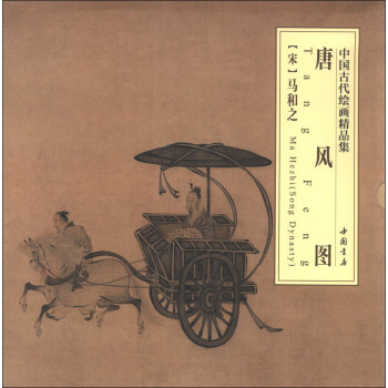 中国古代绘画精品集：唐风图 pdf epub mobi 电子书 下载