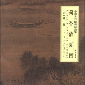 中國古代繪畫精品集：荷香清夏圖 [Lotus Flower in Summer] pdf epub mobi 下载