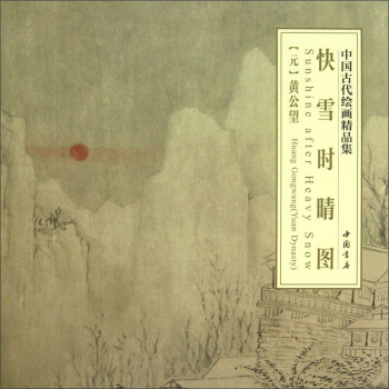 中国古代绘画精品集：快雪时晴图 pdf epub mobi 下载