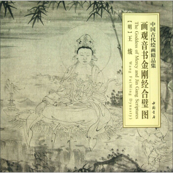 中國古代繪畫精品集：畫觀音書金剛經閤璧圖 pdf epub mobi 下载