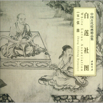 中国古代绘画精品集：白莲社图 pdf epub mobi 电子书 下载