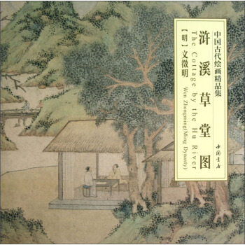 中国古代绘画精品集：浒溪草堂图 pdf epub mobi 电子书 下载