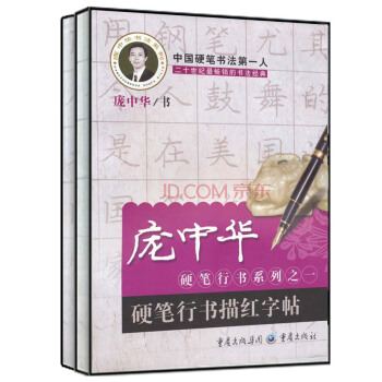 庞中华硬笔行书系列(硬笔行书描红字帖+硬笔行书字帖 京东套装共2册)
