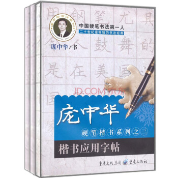庞中华硬笔楷书系列（笔画与偏旁描红字帖+间架结构描红字帖+楷书应用字帖 京东套装共3册） pdf epub mobi 电子书 下载